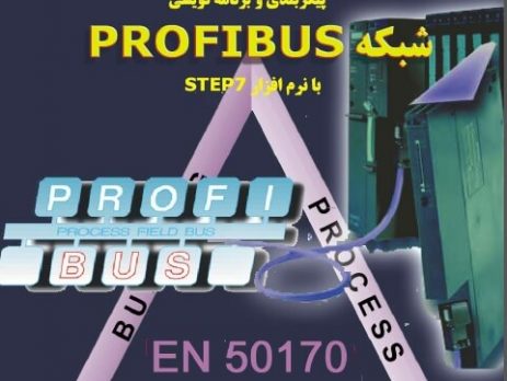 پیکربندی و برنامه نویسی شبکه PROFIBUS