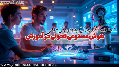 تدریس راحتتر با کمک AI - معرفی AiforWork، ChatGPT، Infografix، Excalidraw